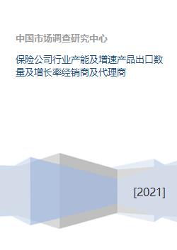 保險公司行業產能、產品出口與代理業務發展分析